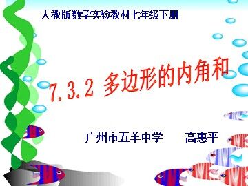 7.3.2多边形内角和（2）（平行班）