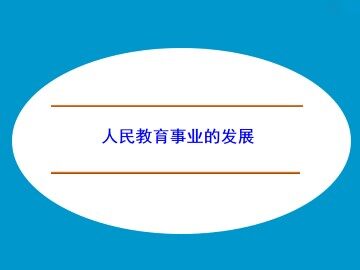人民教育事业的发展_课件1