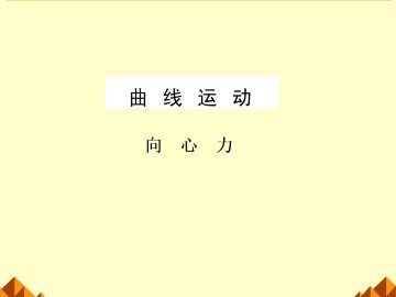 向心力_课件1