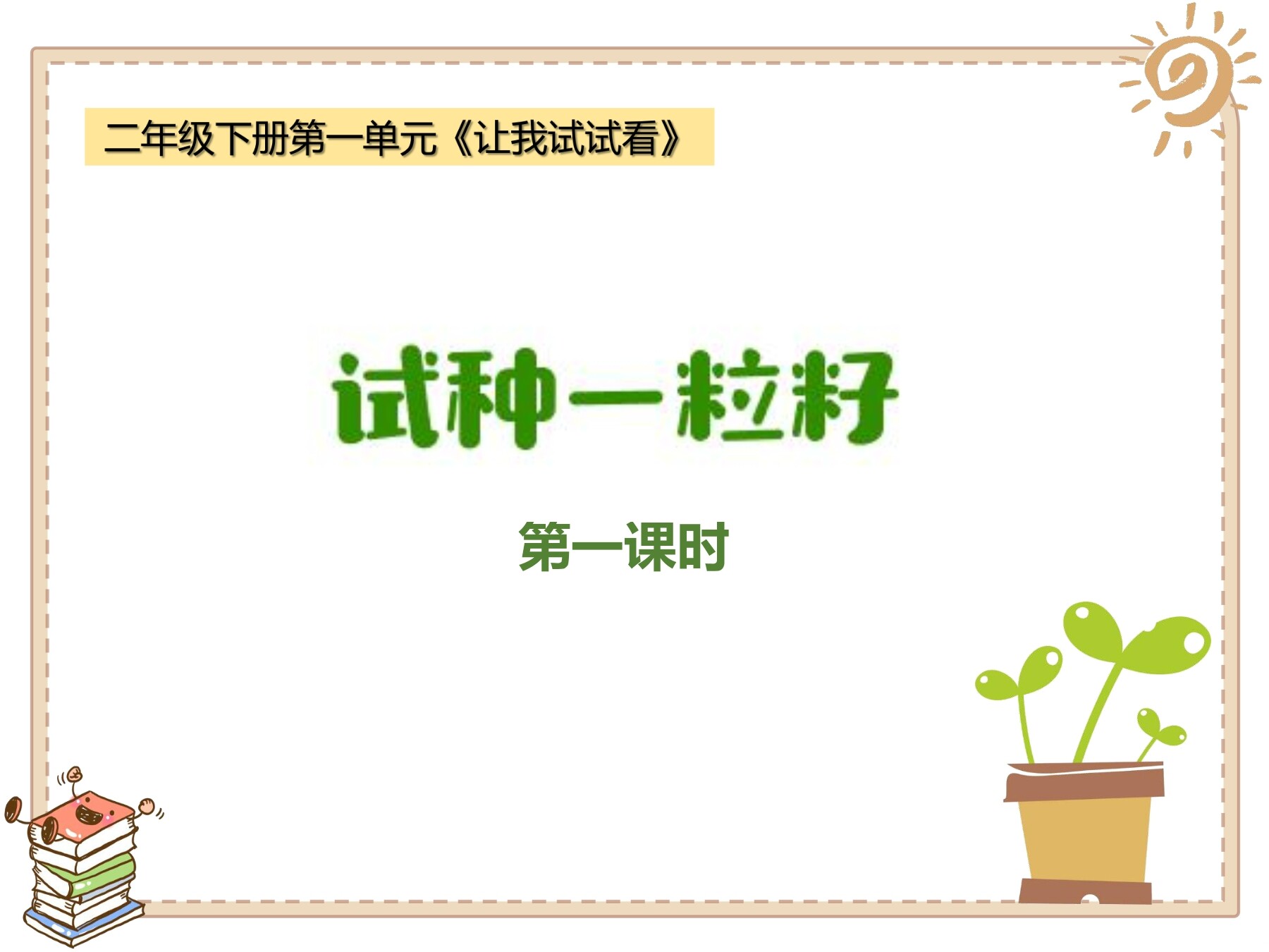 【★★★】2年级下册道德与法治部编版课件第一单元 4 试种一粒籽