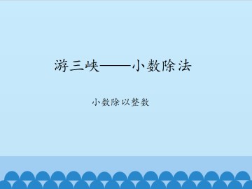 游三峡——小数除法-小数除以整数_课件1