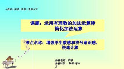 运用有理数的加法运算律简化加法运算