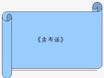 《卖布谣》_课件1