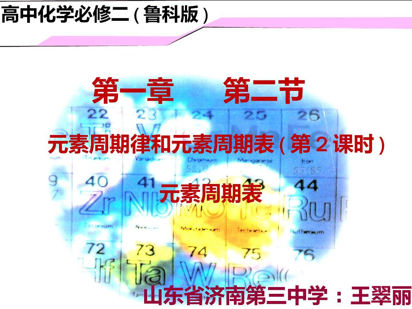 2、元素周期律与元素周期表