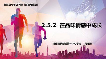 在品味情感中成长