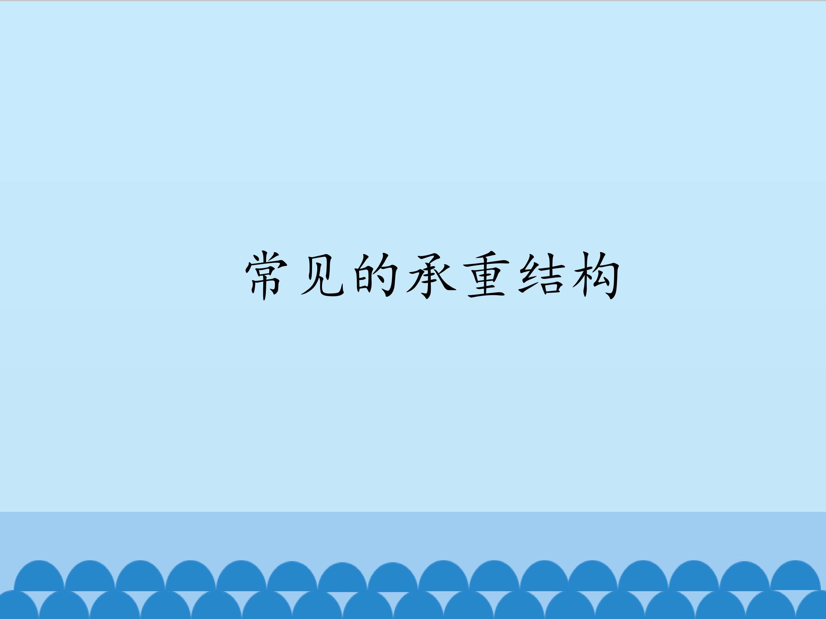 常见的承重结构