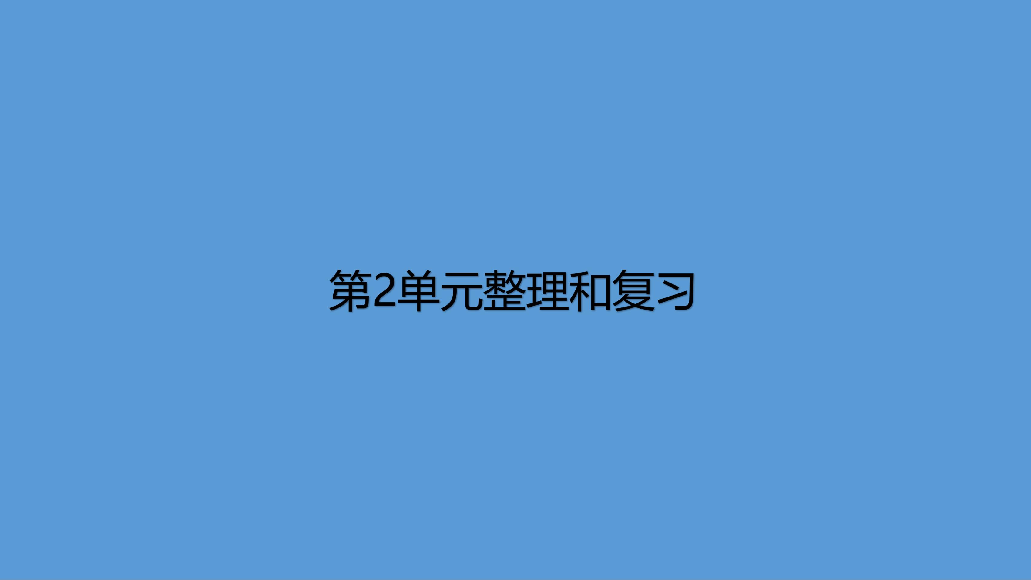 【★★】3年级上册数学北师大版第2单元复习课件