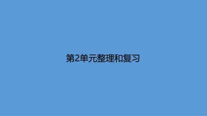 【★★】3年级上册数学北师大版第2单元复习课件