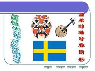 简单的轴对称图形_课件1