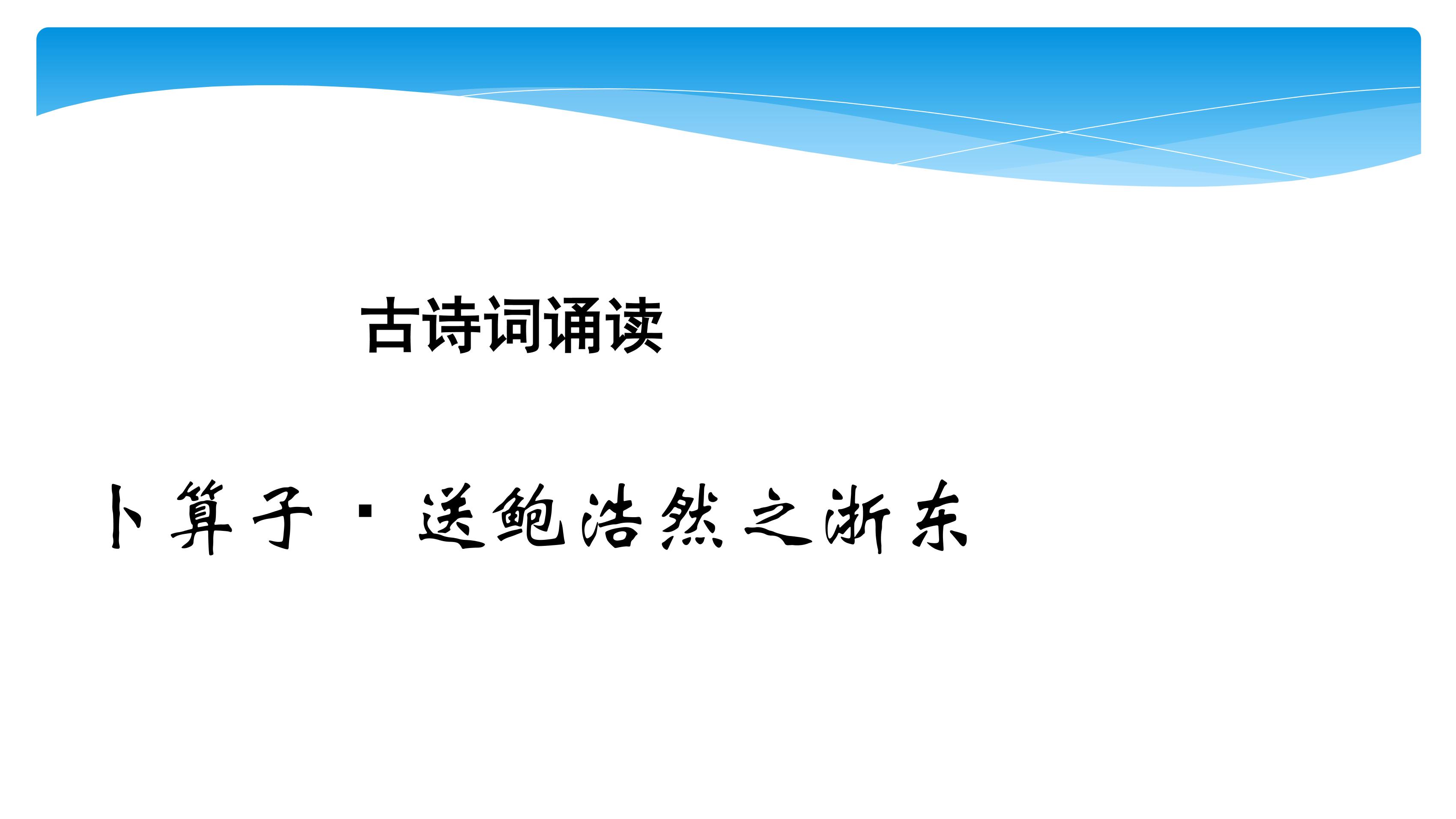 【★★★】六年级下册语文部编版古诗诵读课件《8卜算子·送鲍浩然之浙东》