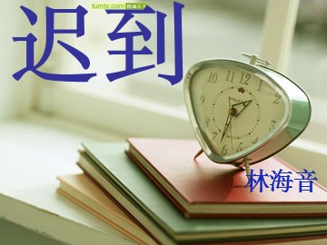 7  迟到
