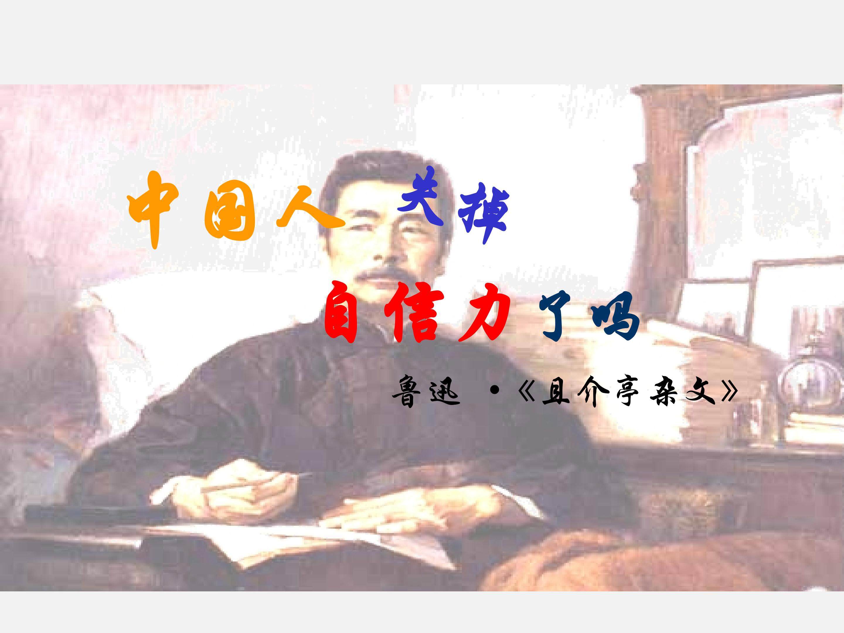 中国人失掉了自信力了吗_课件1