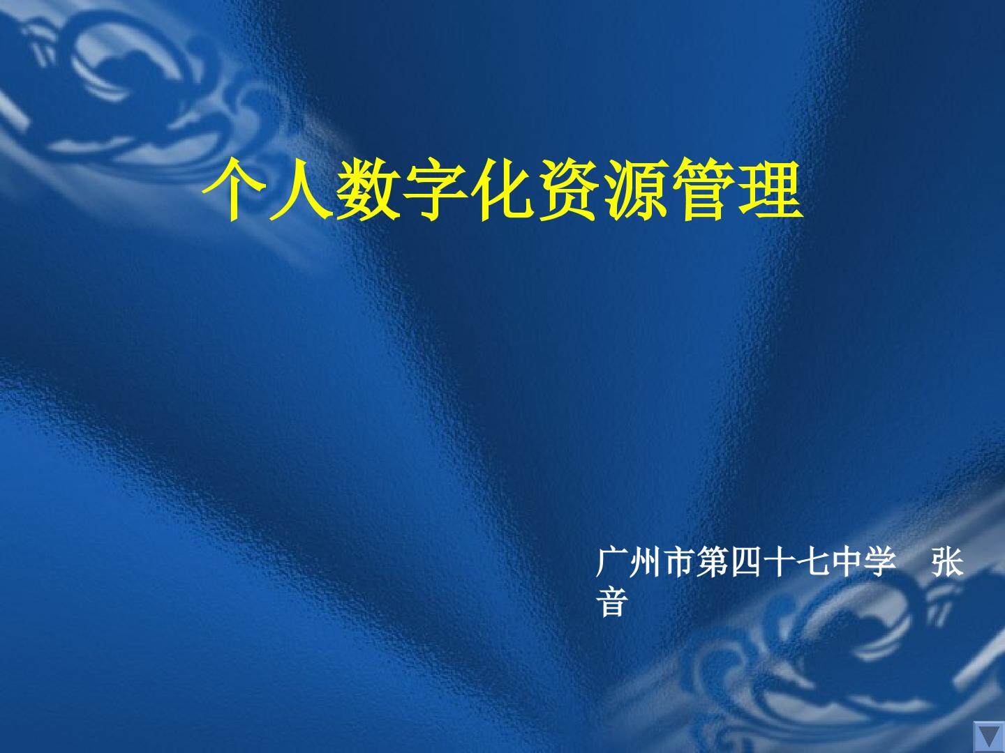 个人数字化信息资源管理