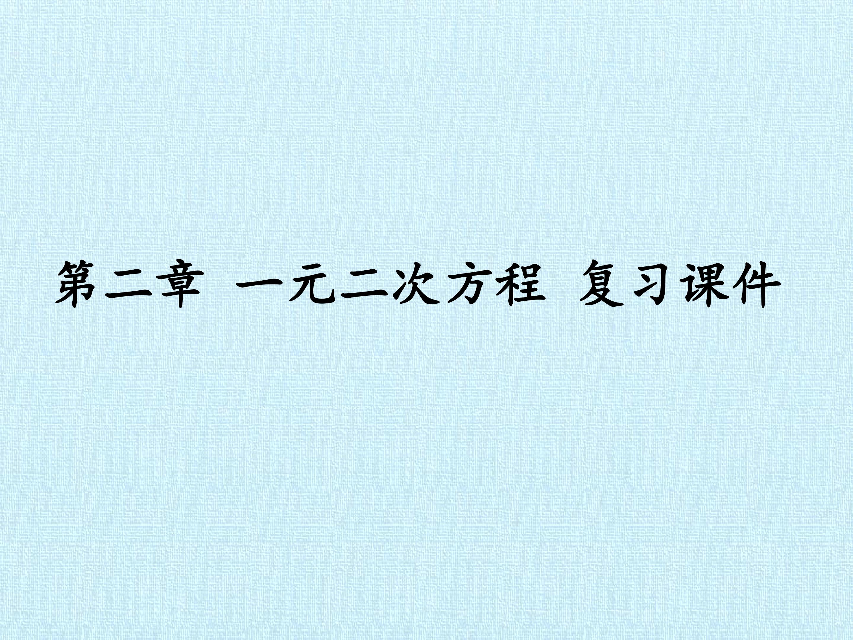 第二章 一元二次方程 复习课件