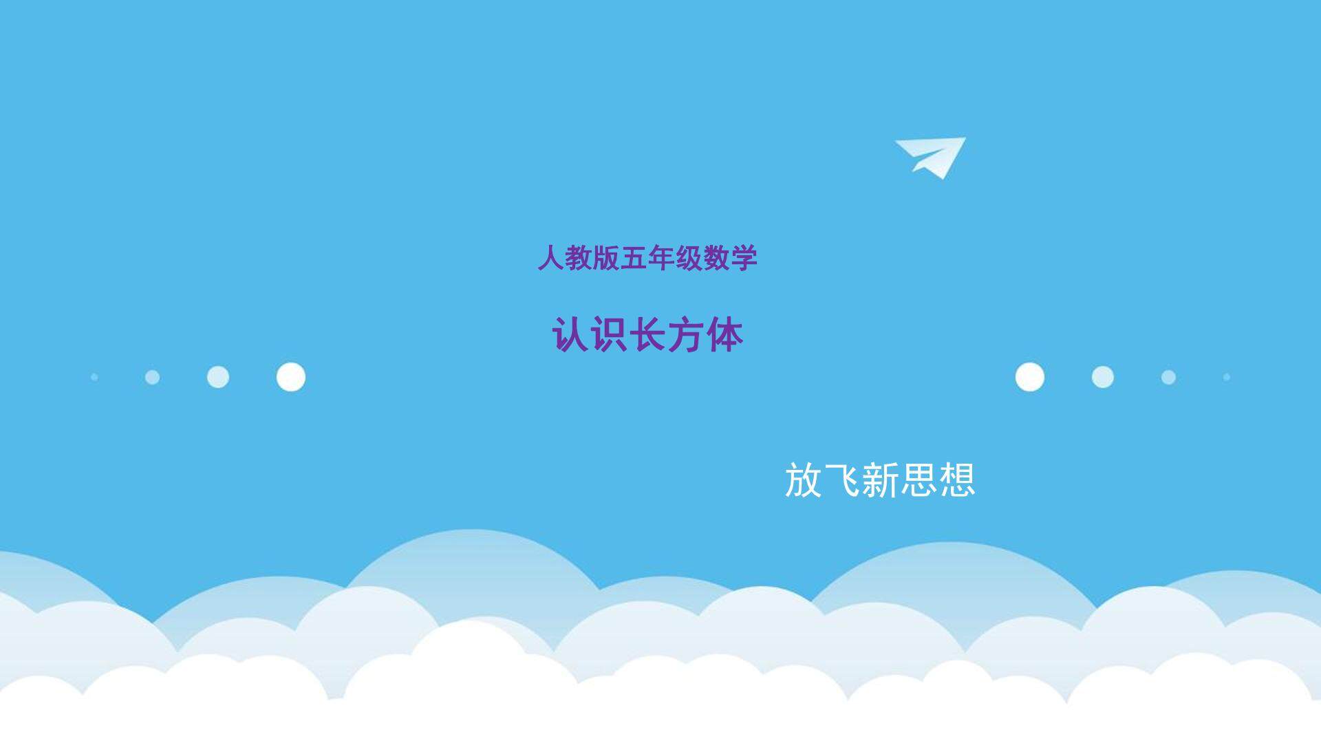 认识长方体