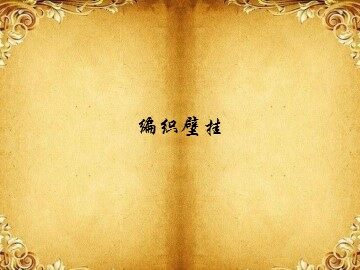 编织壁挂_课件1