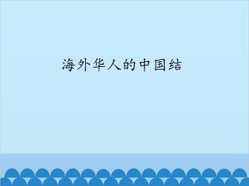 海外华人的中国结_课件1