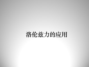 洛仑兹力的应用_课件1