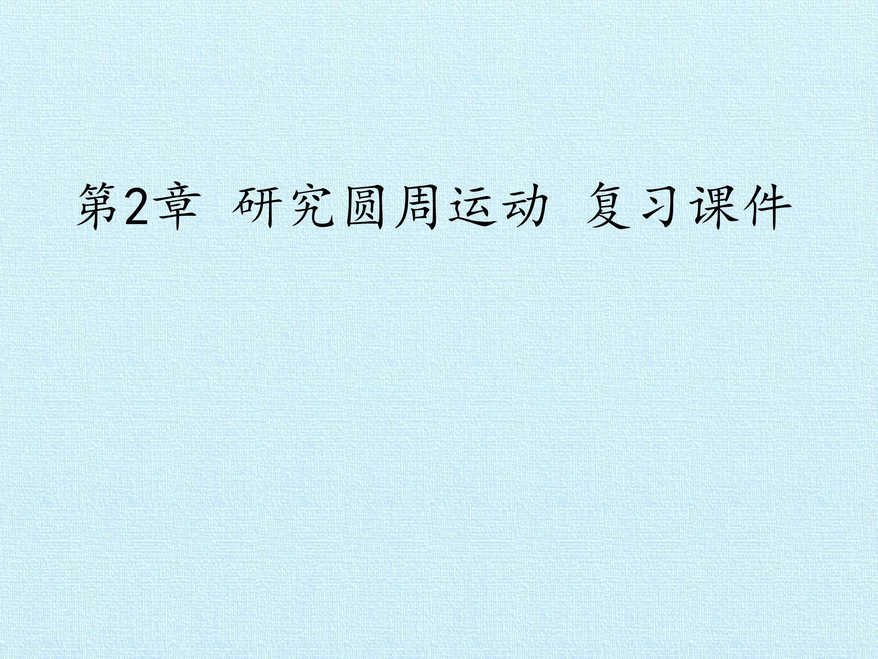 第2章 研究圆周运动 复习课件