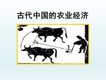 古代中国的农业经济_课件1
