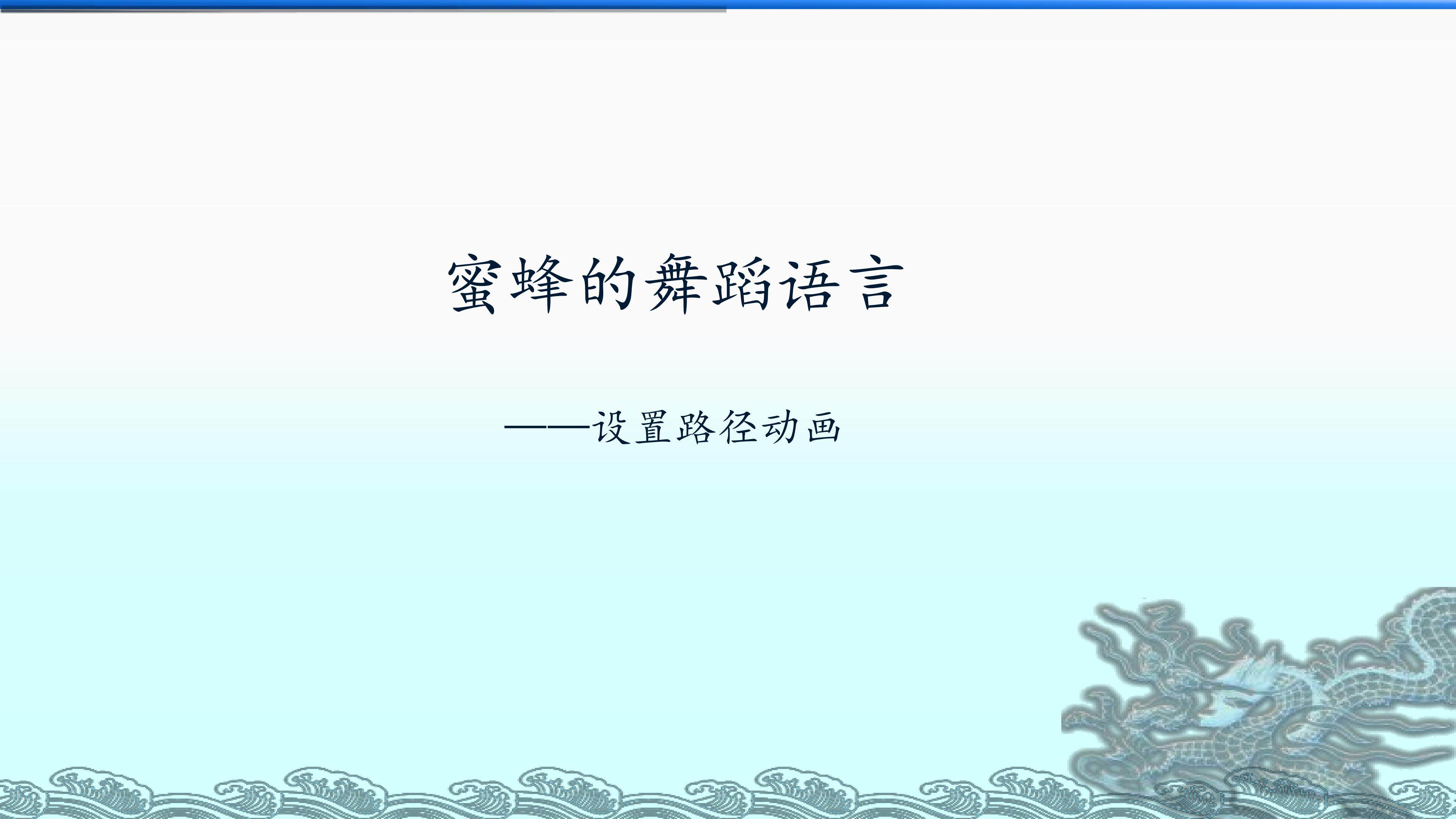 蜜蜂的舞蹈语言——设置路径动画_课件1