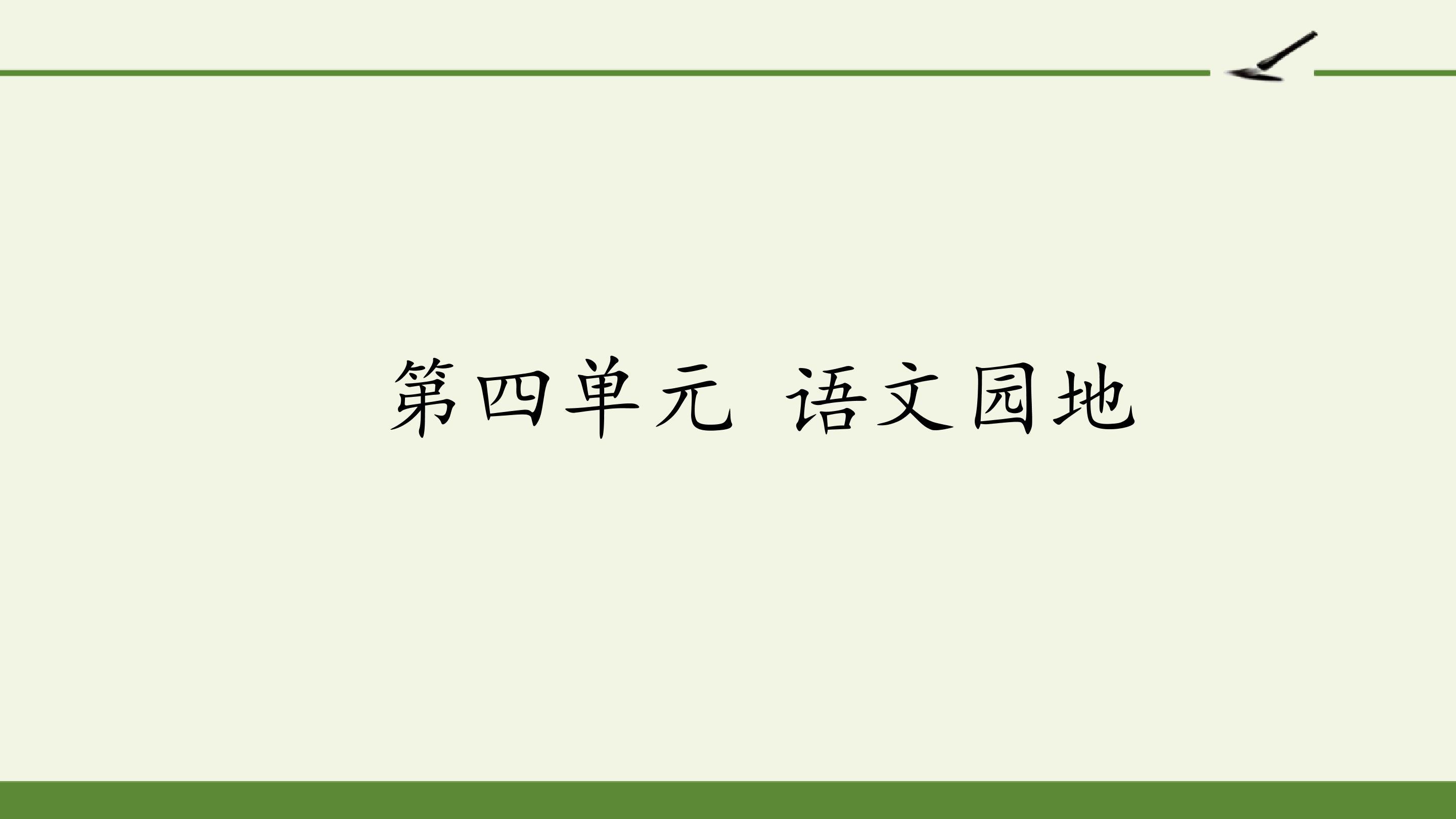 第四单元 语文园地