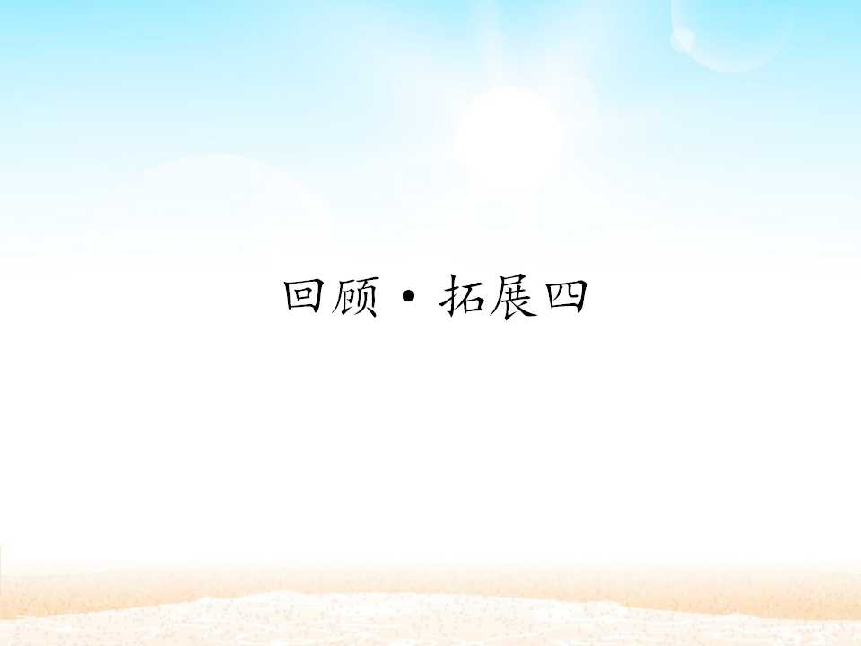 回顾·拓展四 _课件1