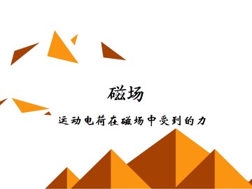 通电导线在磁场中受到的力_课件10