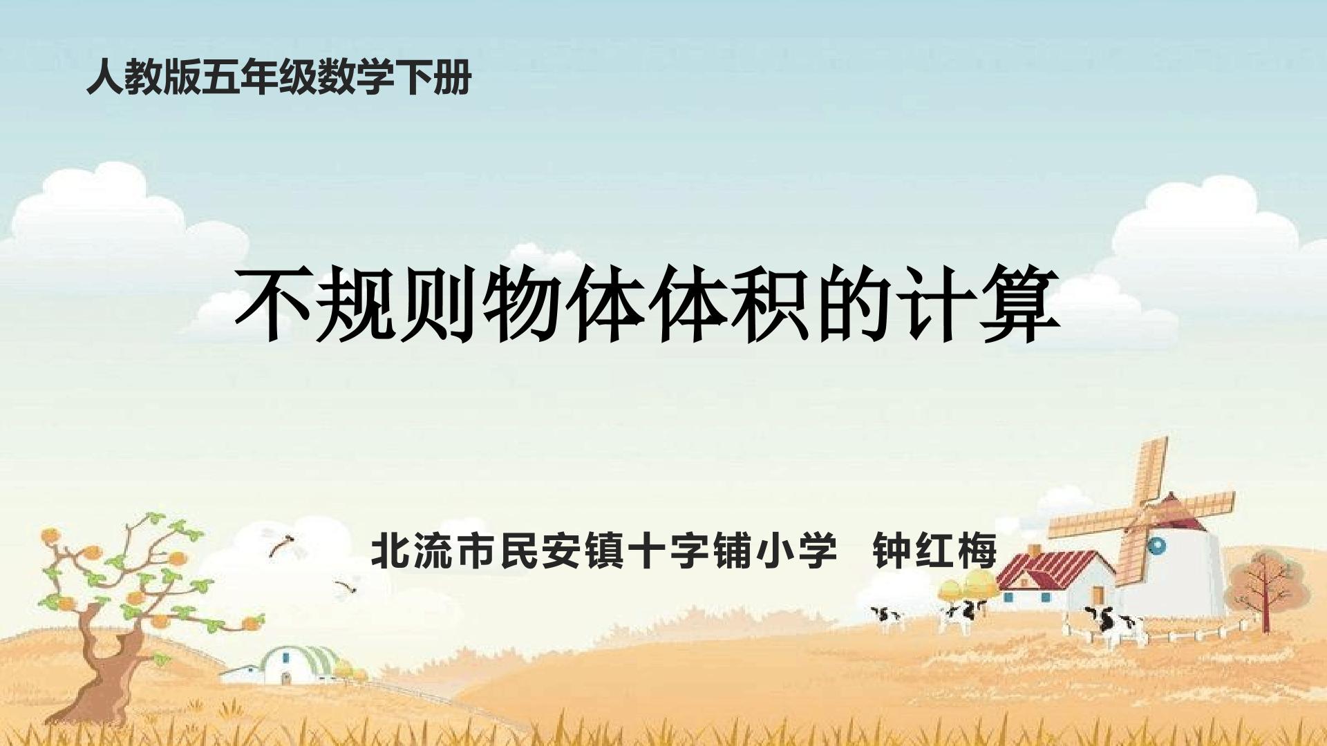 不规则物体体积的计算