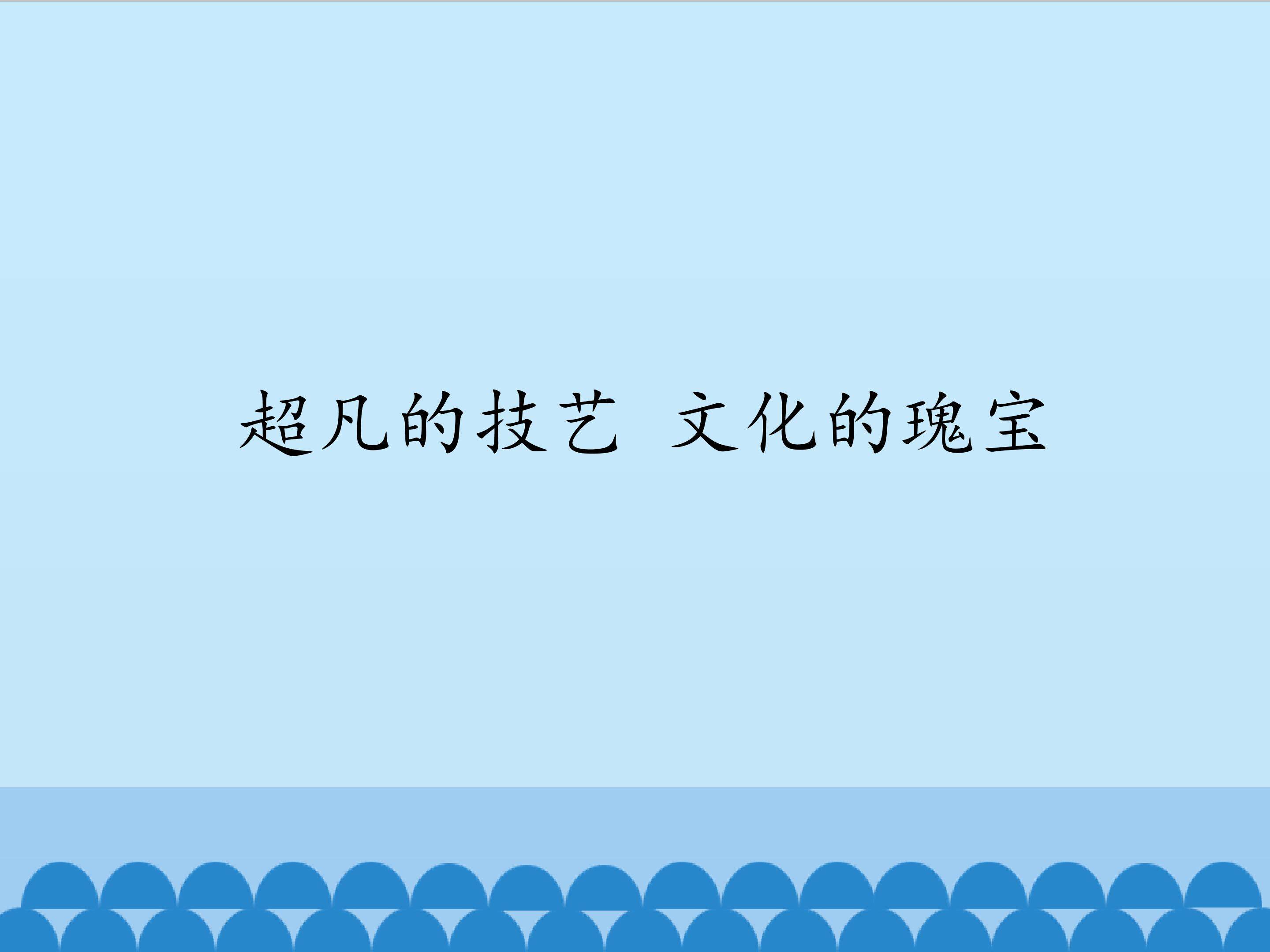 超凡的技艺  文化的瑰宝
