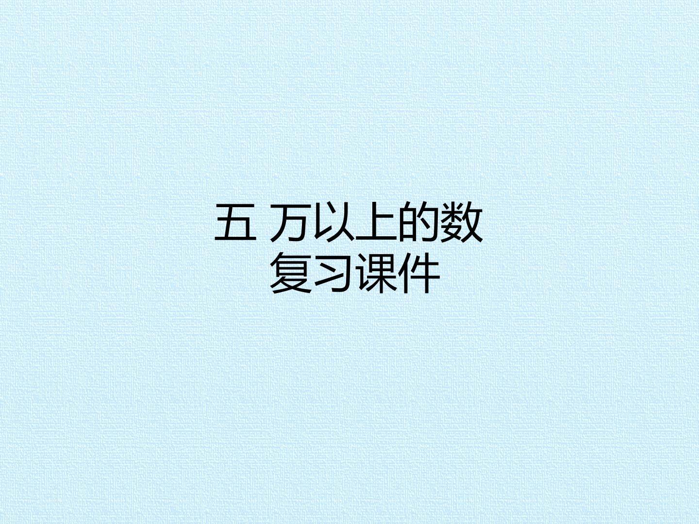 五 万以上的数 复习课件