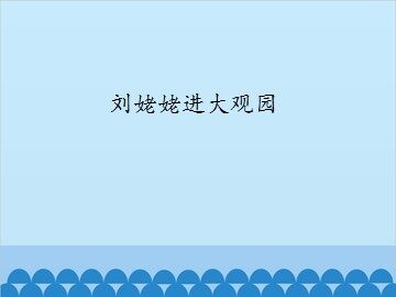 刘姥姥进大观园_课件1