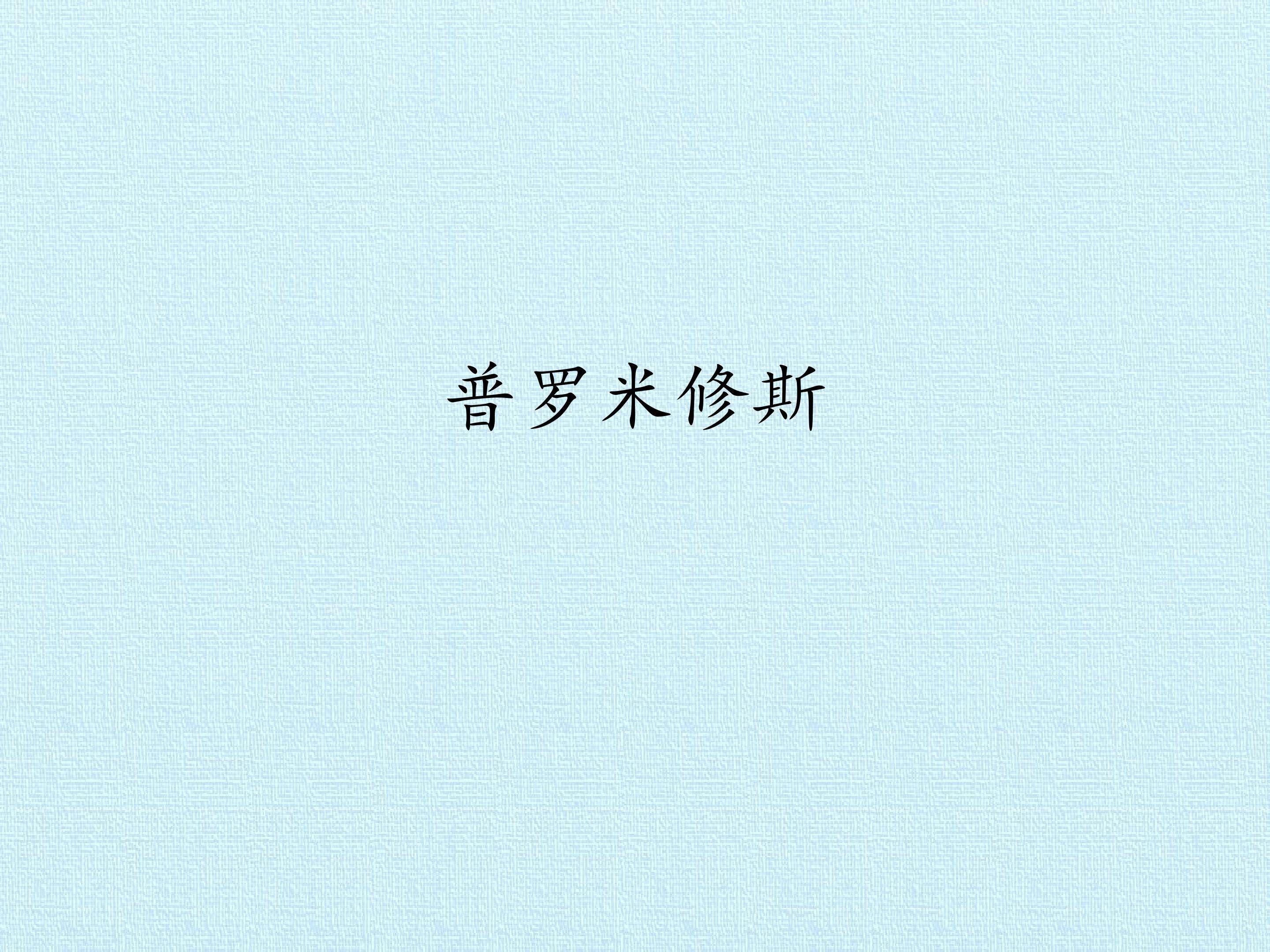 普罗米修斯