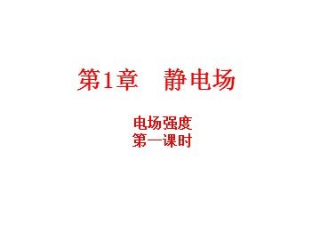 3 电场强度