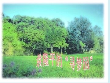 袁隆平的“寻梦园” _课件1