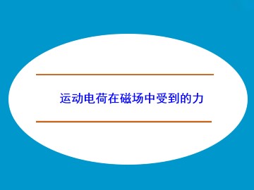 通电导线在磁场中受到的力_课件11