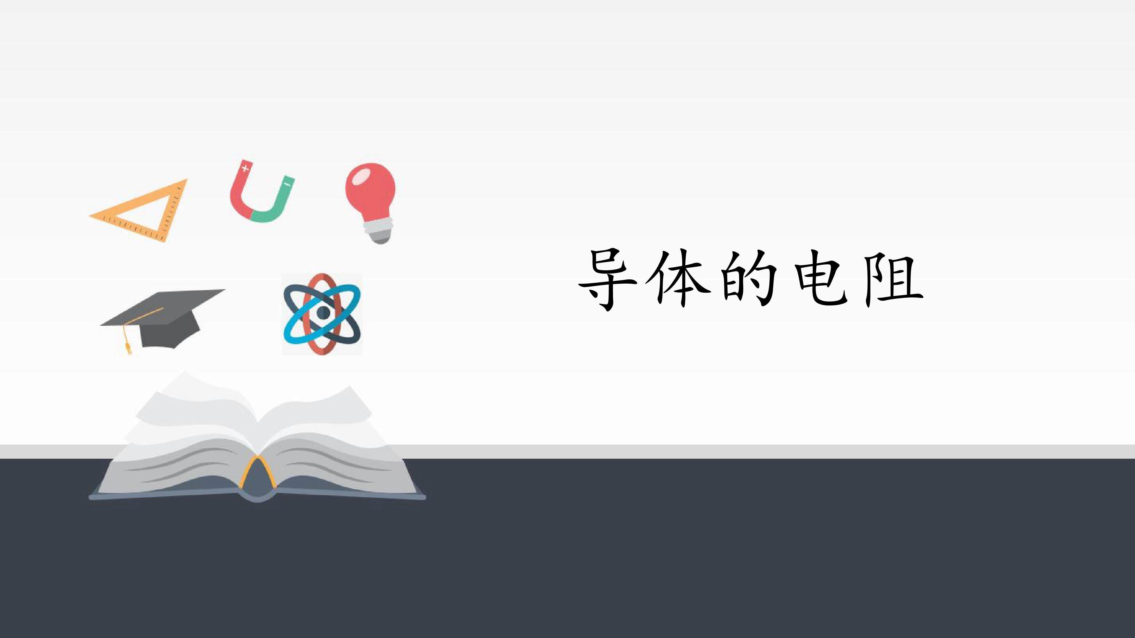 导体的电阻