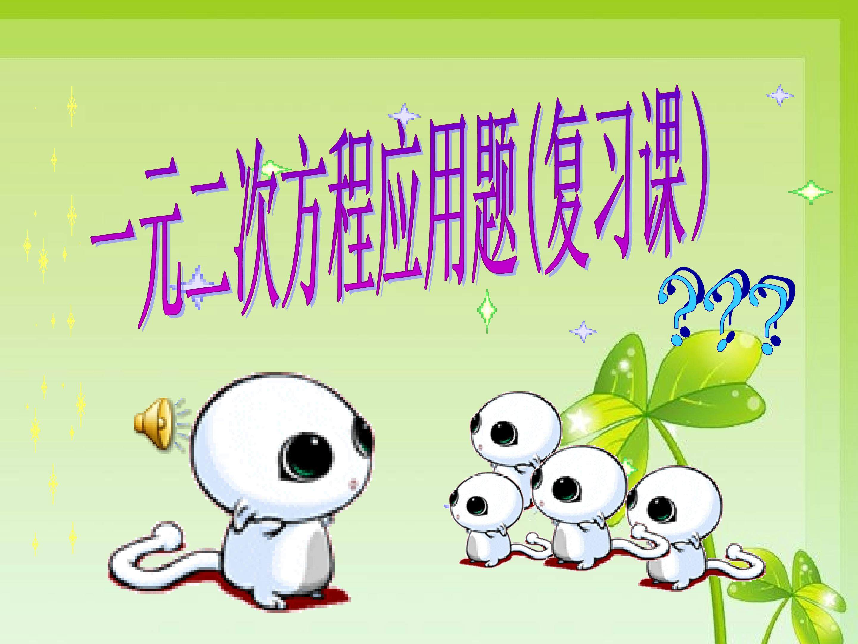 课件《一元二次方程应用题》（复习课）
