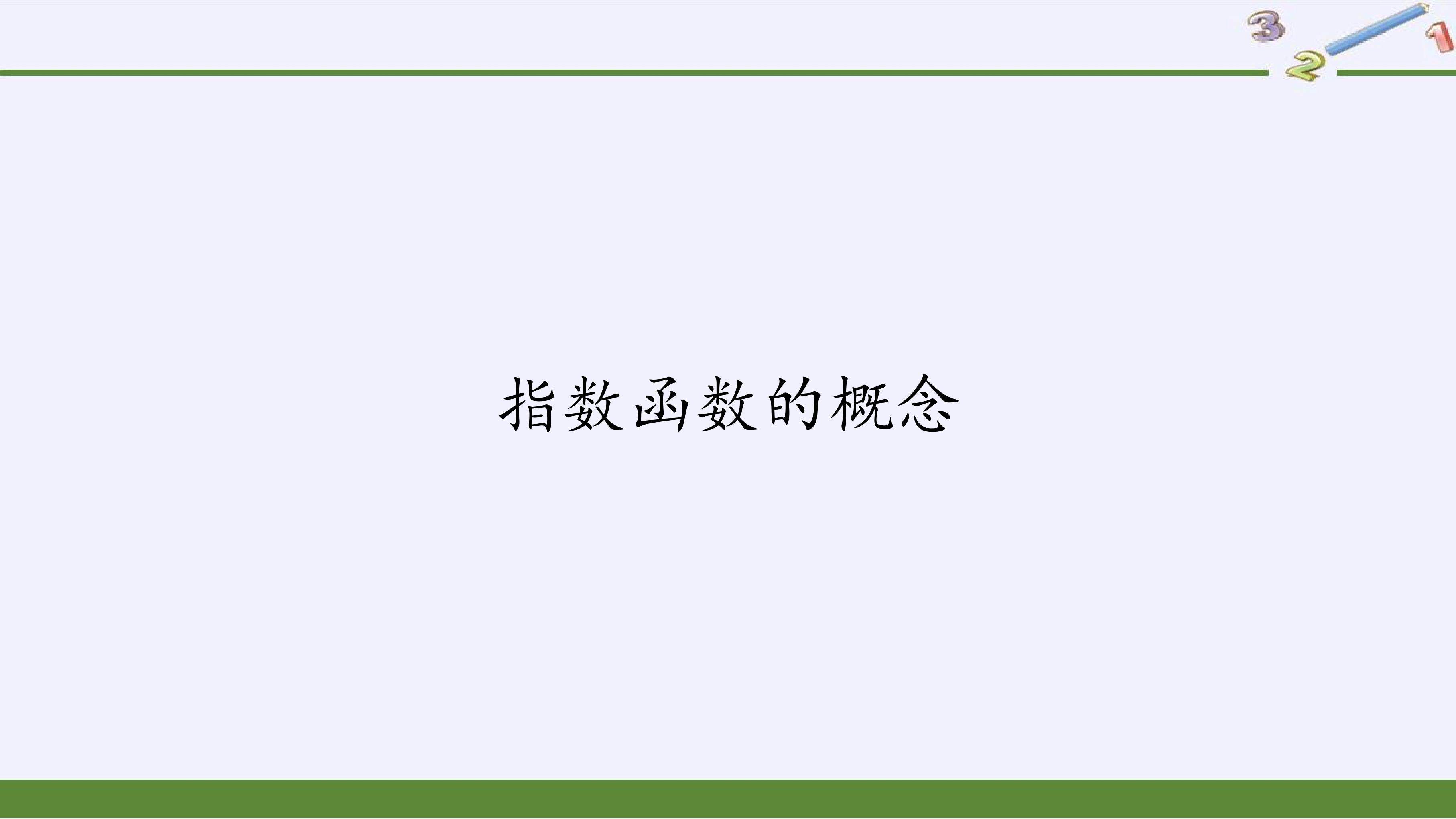 指数函数的概念