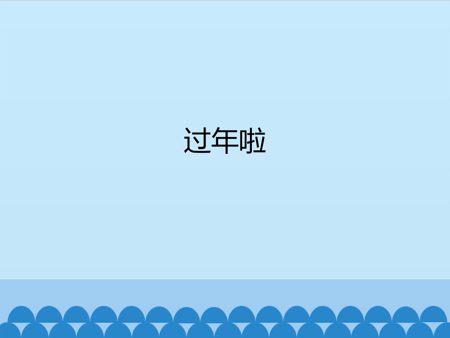 过年啦_课件1