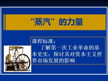 “蒸汽”的力量_课件1