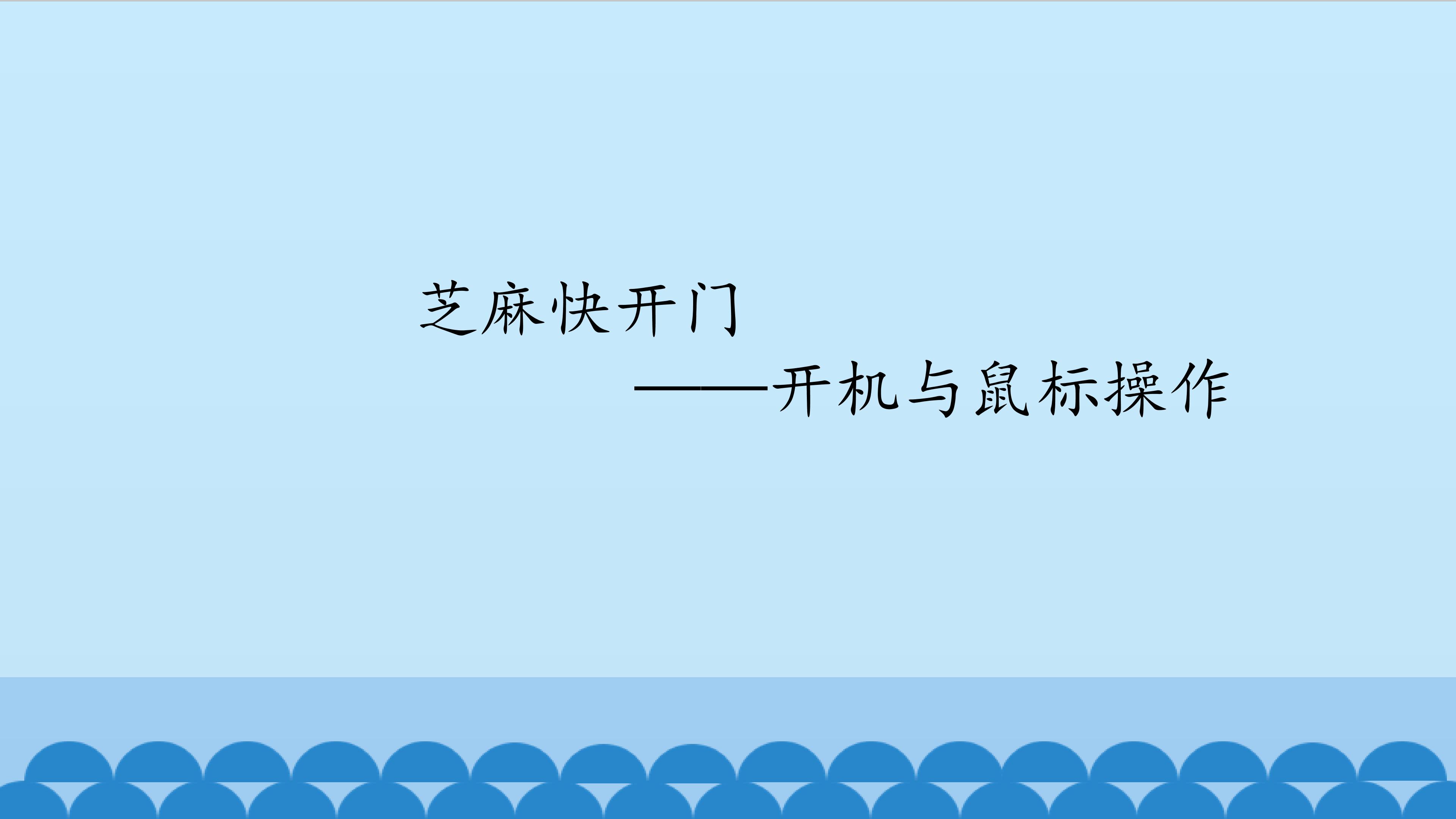 芝麻快开门——开机与鼠标操作_课件1
