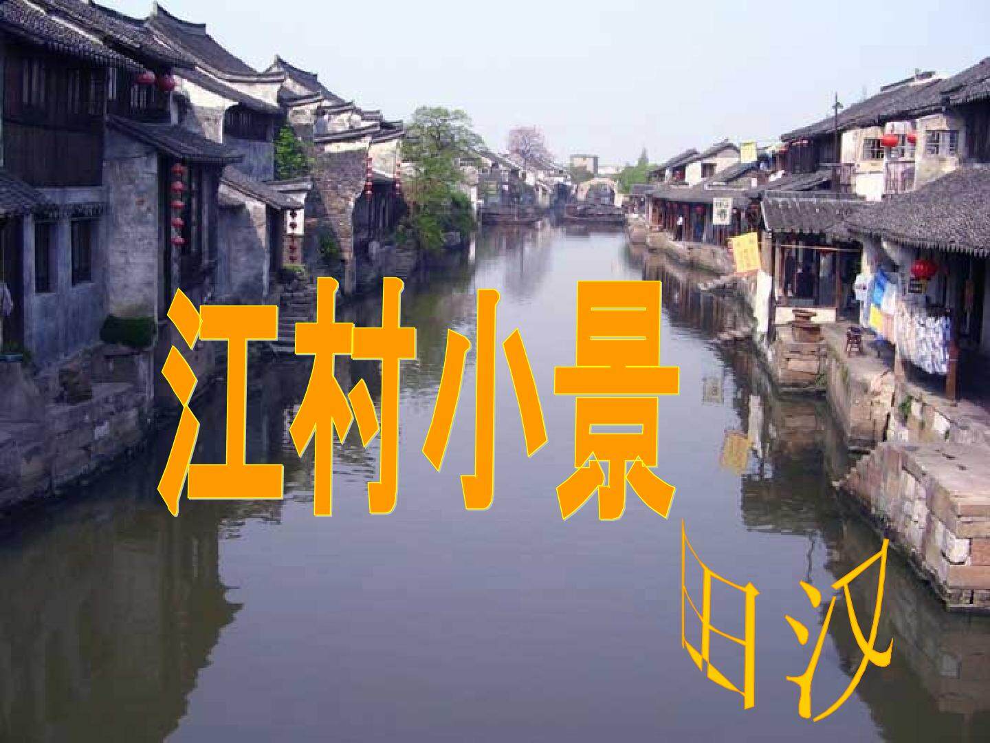 江村小景_课件5