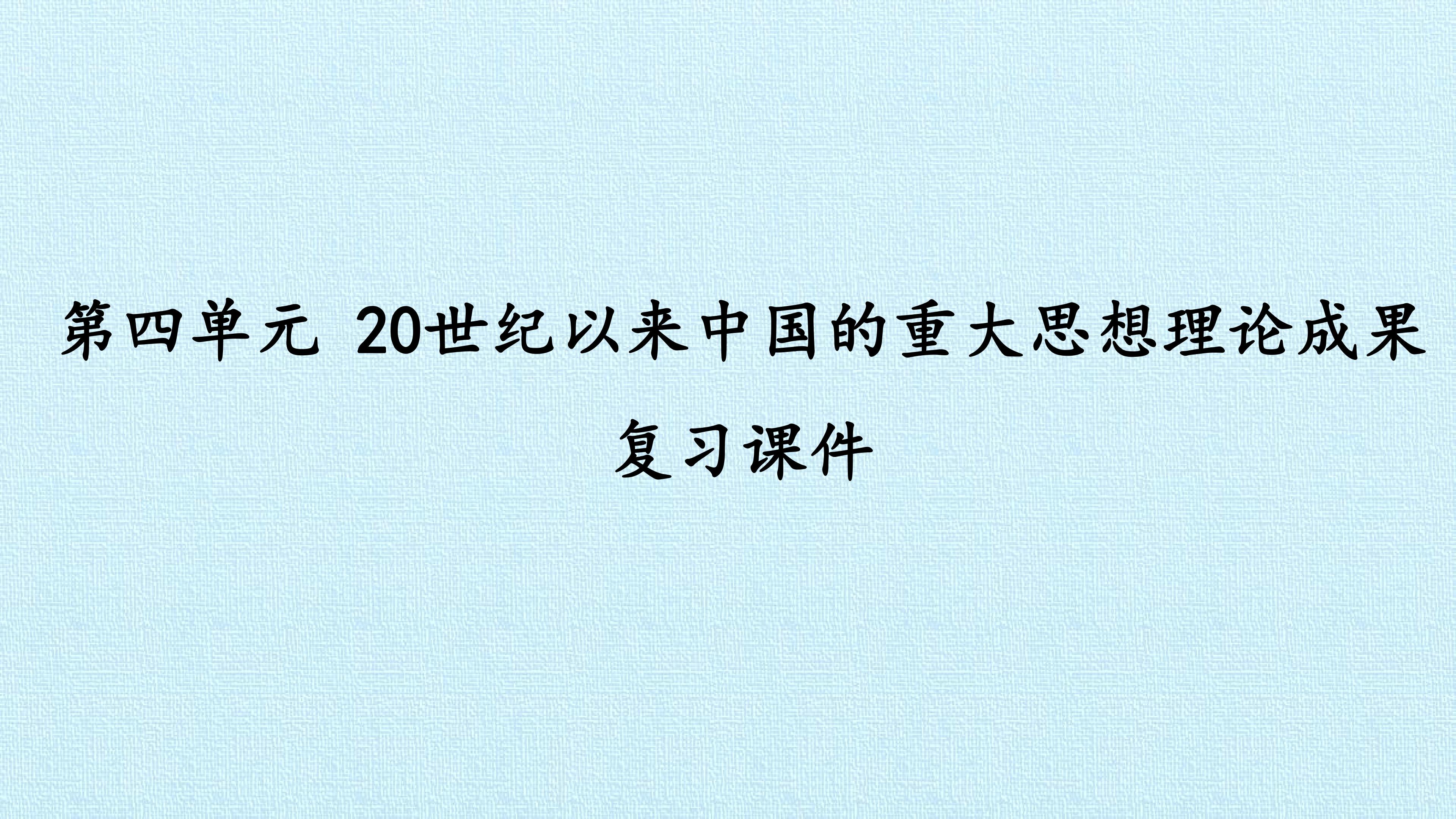 第四单元 20世纪以来中国的重大思想理论成果 复习课件