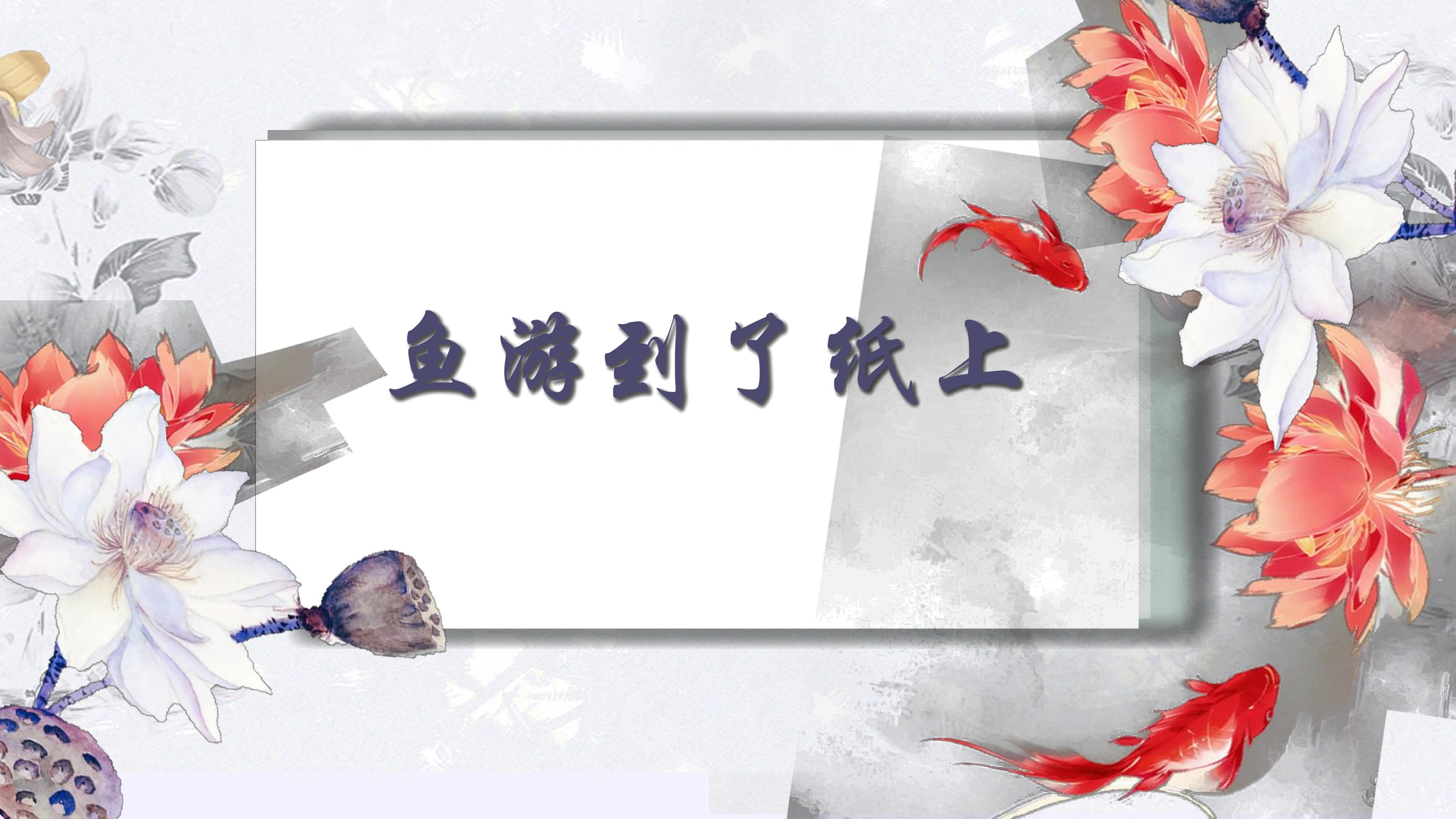 鱼游到了纸上