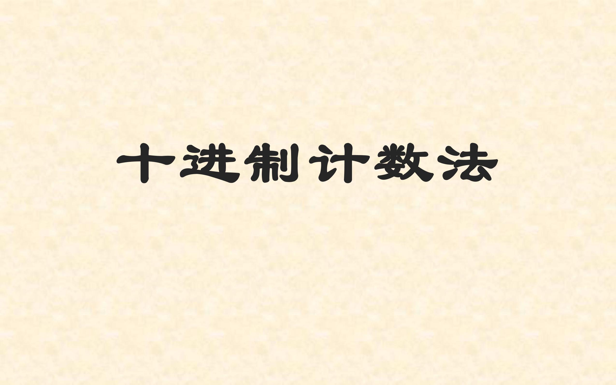 四年级上册数学人教版课件第1单元《十进制计数法》01