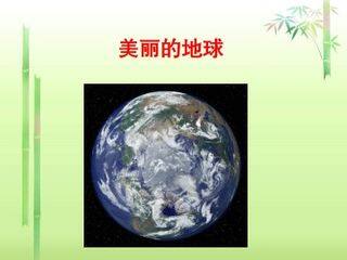美丽的地球_课件1