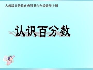 6 百分数（一）