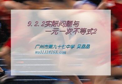 实际问题与一元一次不等式2