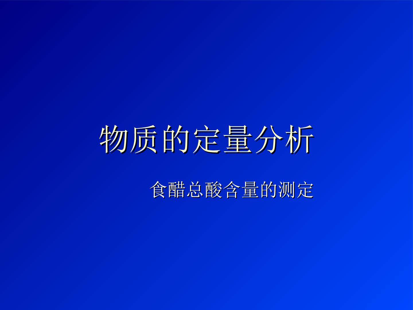 食醋总酸含量的测定_课件1